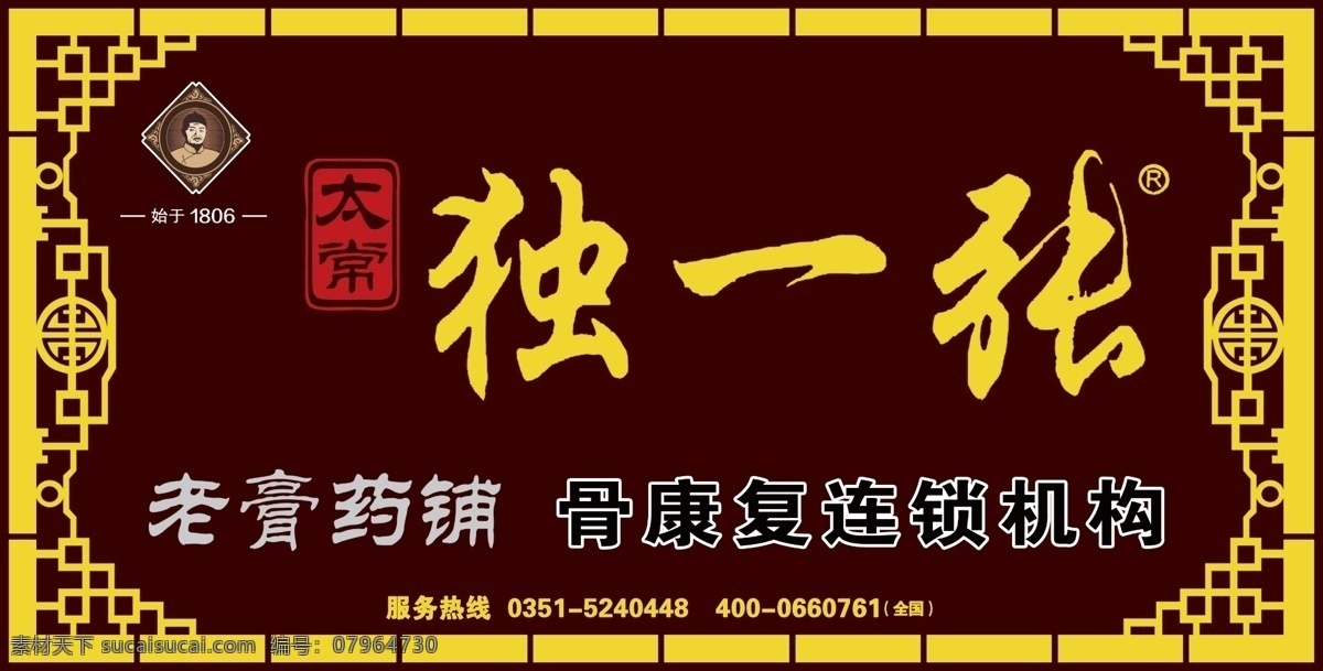独一张 老字号图片 老字号 膏药 药铺 骨康复连锁 室内广告设计