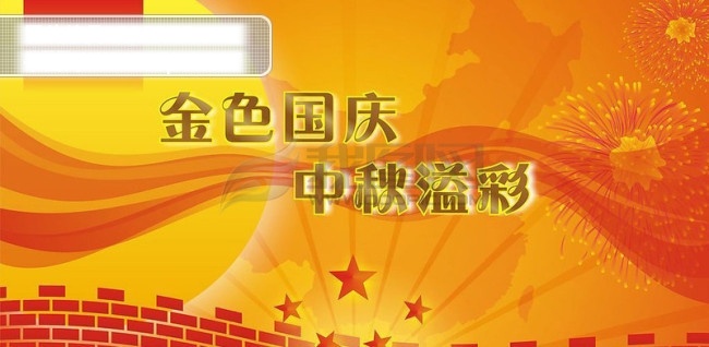 国庆 国庆60周年 墙报 设计图 国庆班会设计 国庆广告设计 节日素材 国庆节