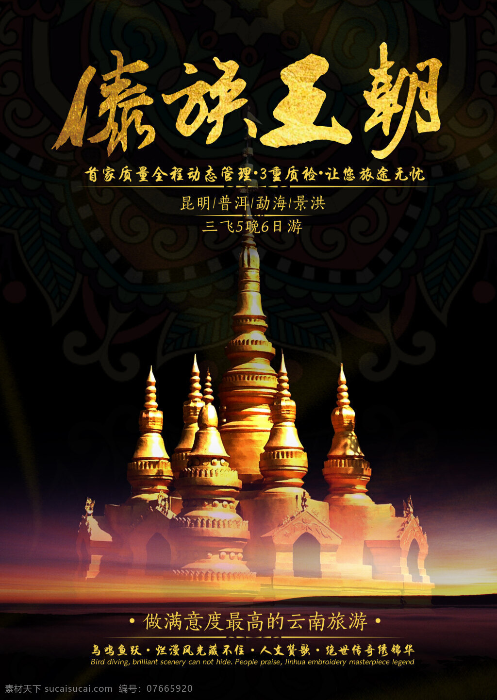 傣族王朝海报 旅游 海报 宣传单