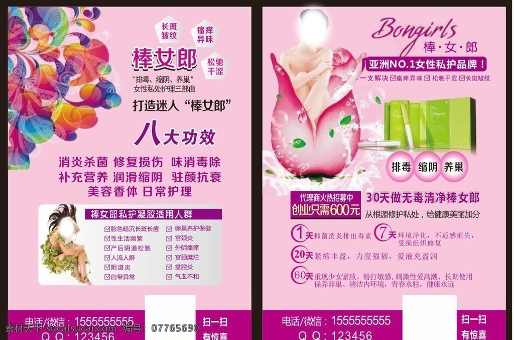 棒女郎宣传 排毒缩阴养巢 棒女郎宣传单 私人护理 护理传单 美容香体 60天 7天 无毒清净 美容美体宣传 dm宣传单
