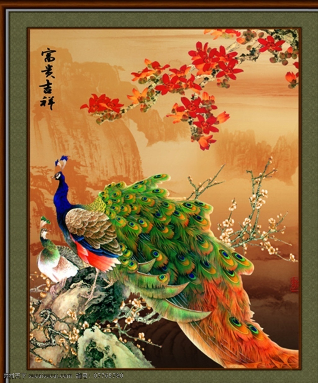 富贵吉祥 吉祥如意 花开富贵 荣华富贵 孔雀牡丹 牡丹 牡丹花 国画牡丹 工笔画牡丹 牡丹花装饰画 客厅装饰画 十字绣牡丹 山水国画 国画山水 分层