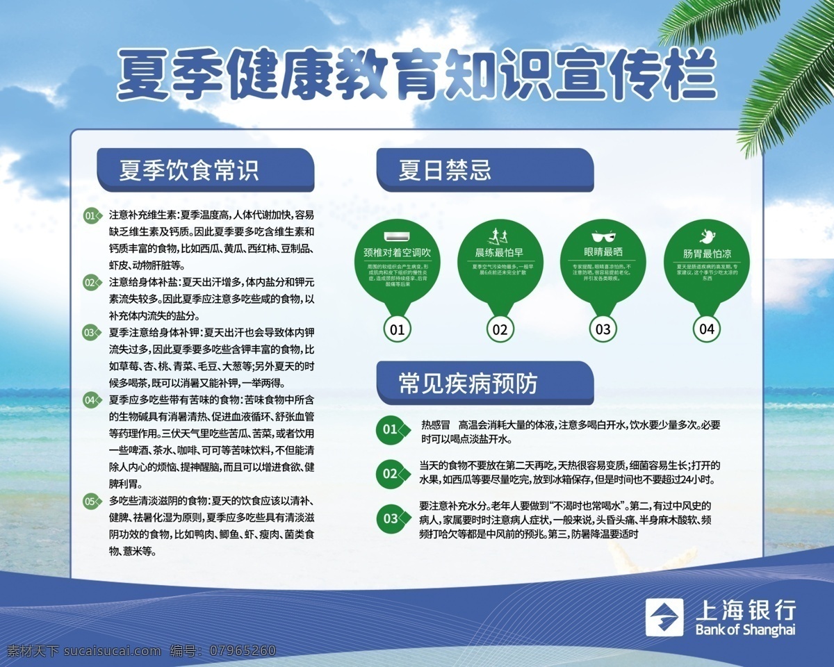 健康教育 知识 宣传栏 健康 夏季 上海银行 logo 常见疾病预防 展板模板
