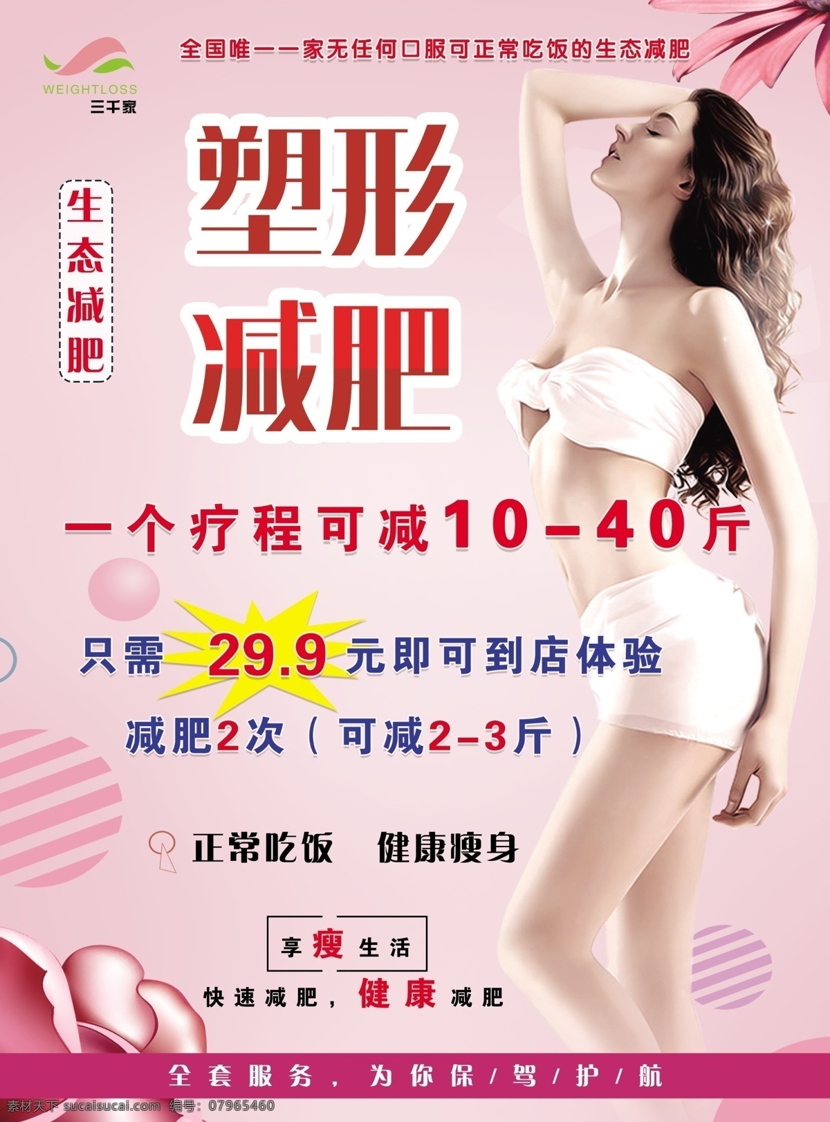 塑形减肥 塑形 减肥 模特 疗程 粉色背景 dm宣传单