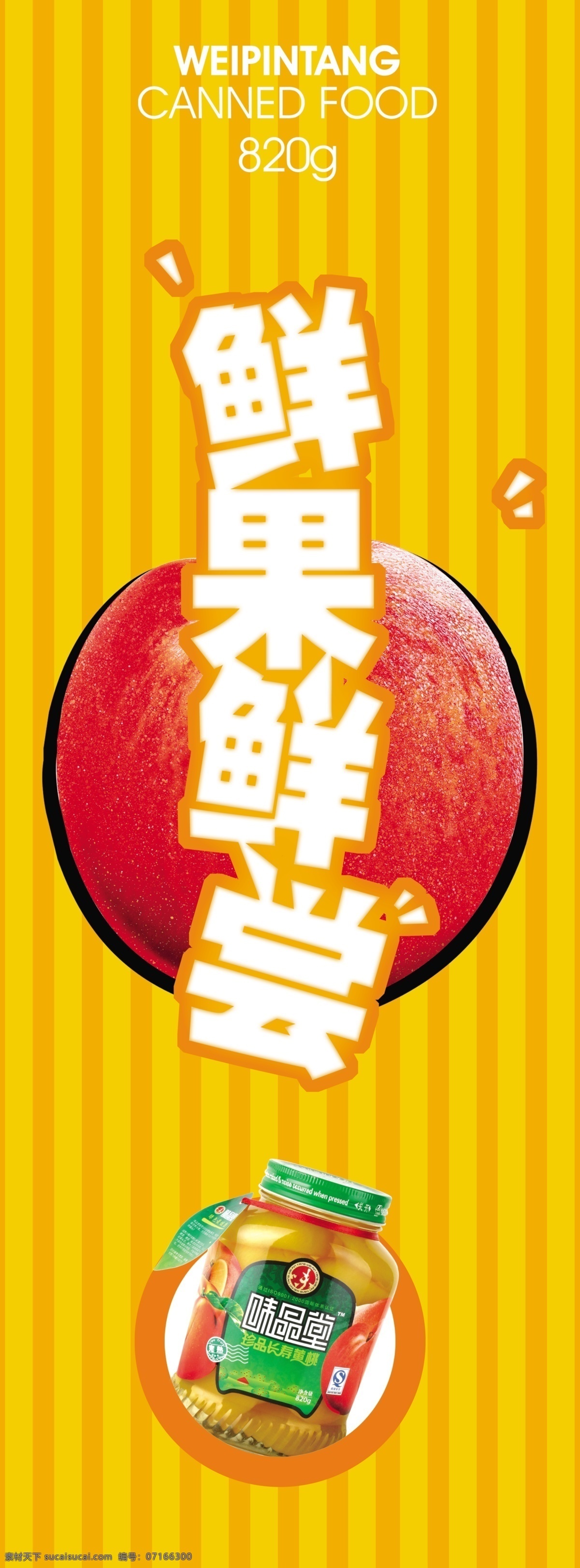 水果罐头 新品上市 罐头 水果 桃 果品 psd源文件