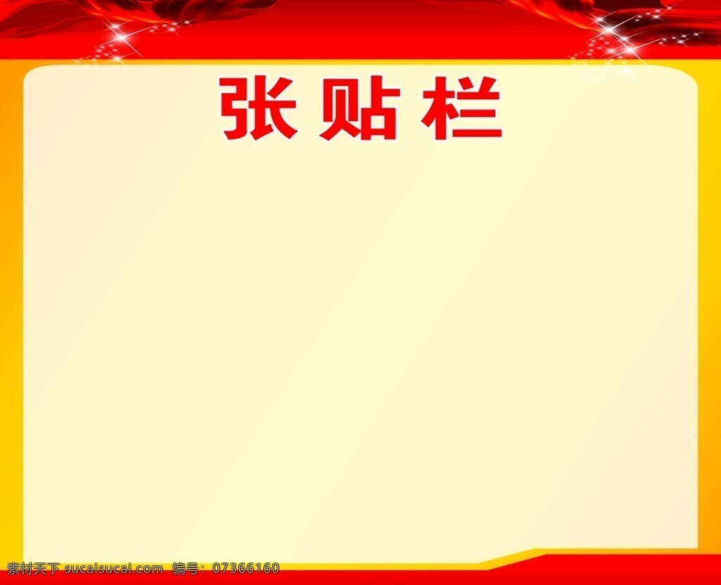 红色背景 广告栏 校园张贴栏 学校