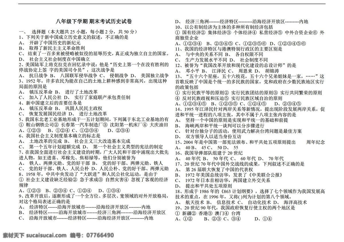 八 年级 上册 历史 期末 考试 试卷 下学 期期 末 华师大版 八年级上册 试题试卷