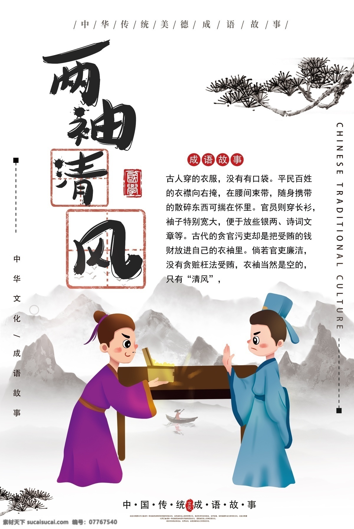 两袖清风 成语 海报 中华传统美德 成语故事 中华文化 教育 教学 插画 典故 儿童读物 成语海报