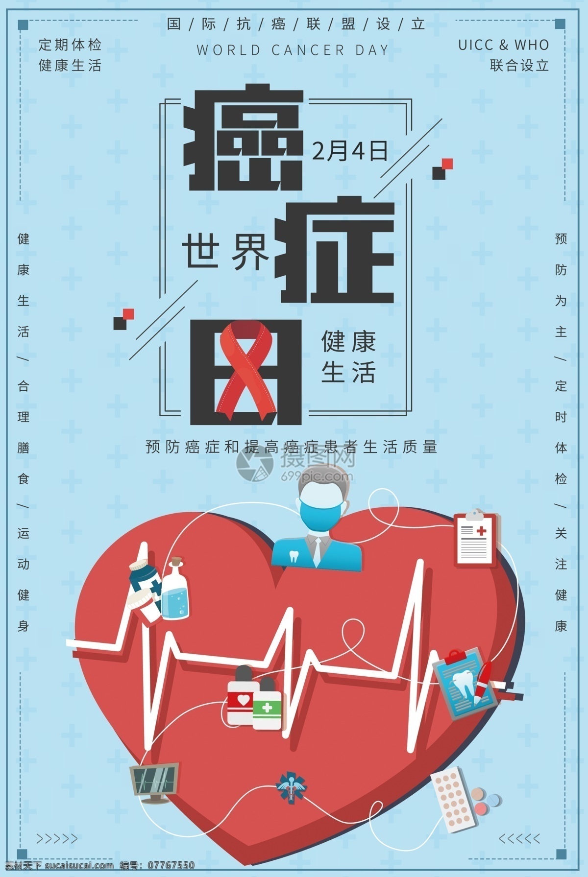 世界 癌症 日 公益 宣传海报 世界癌症日 疾病 医疗 病毒 癌细胞 病症 就诊 治疗 预防 定期体检 抗癌 抗癌联盟 宣传