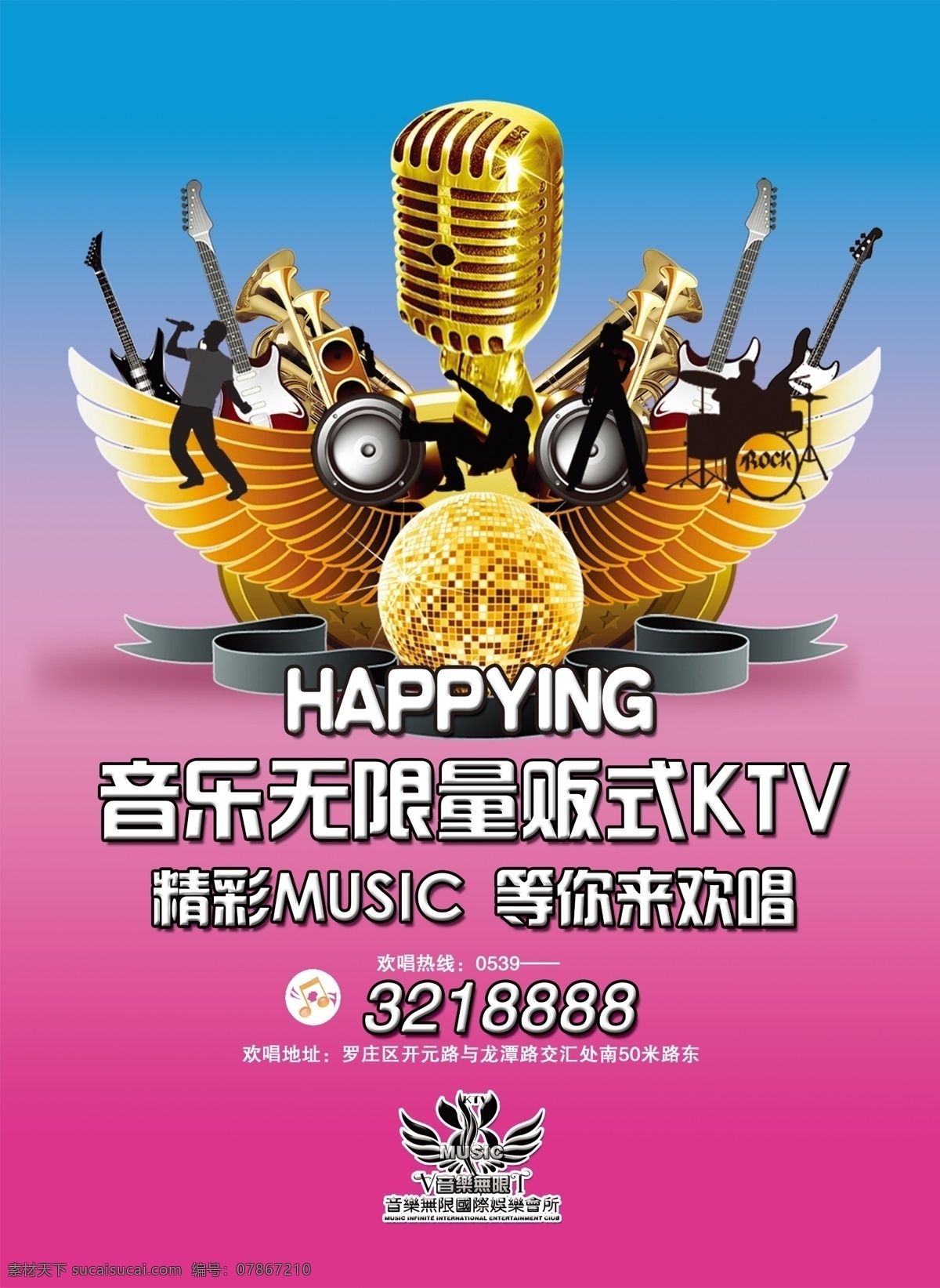 ktv 海报 ktv海报 翅膀 广告设计模板 欢唱 量贩 麦克 音乐 音响 源文件 其他海报设计