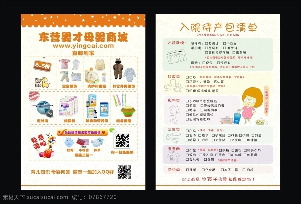 母婴单页 母婴店单页 母婴海报 母婴 入院 待产 包 清单 卡通孕妇 孕妇 准备