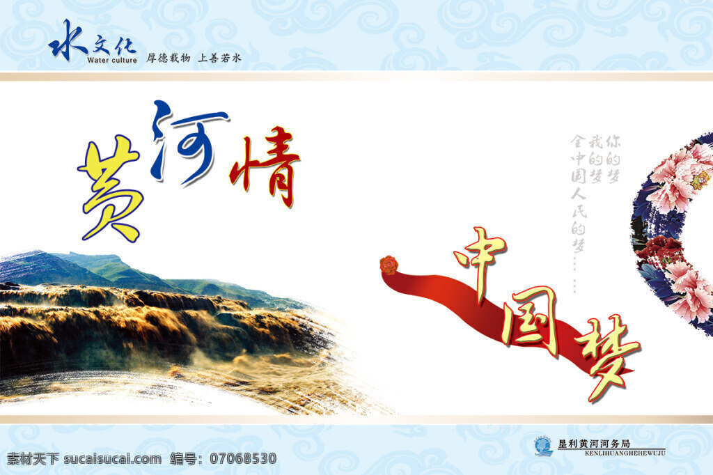 河务局 水文化 模板 黄河 情 系 中国 梦 牡丹花 水利文化海报 水利 文化 展板 企业 企业展板设计 展板设计 psd素材 白色