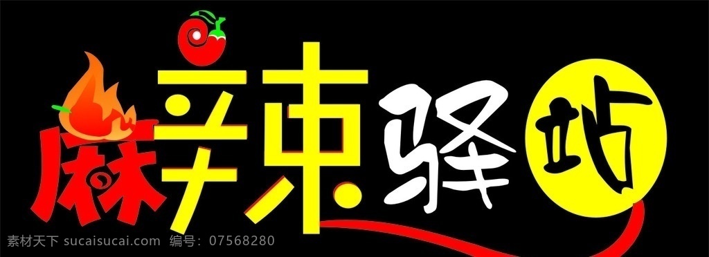 麻辣驿站 麻辣矢量图 艺术字 麻辣效果图 辣椒效果图