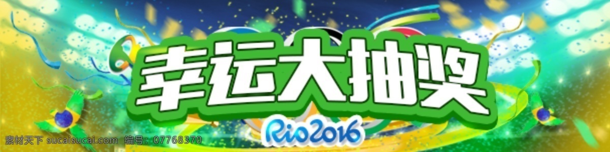 幸运 大 抽奖 活动 里约 奥运会 2016 幸运大抽奖 彩带 欢呼 精彩 获胜