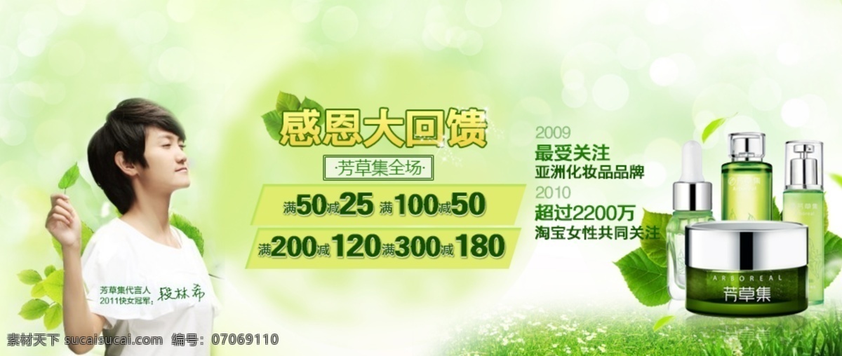 ps 草本 促销 大回馈 单品 感恩 冠军 护肤品 芳草 集 专场 促销活动 满减活动 商城促销 商城 淘宝 活动 cs6 淘宝商城 天猫 免运费 免邮 热卖 源文件 美容护肤 芳草集 化妆品 绿色 超级女生 亚洲 女性 快乐女声绿叶 绿草 精华 花 黄色 啫哩 化妆水 中文模版 网页模板 淘宝素材 其他淘宝素材