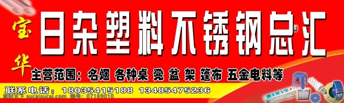 日杂塑料总汇 日杂 百货 超市 五金 广告 门头 宣传页 广告门头 展板 展架 效果 宣传 写真 喷绘 牌子 招牌 大全 背景 商品 产品 小卖铺 铺子 门面 商品房 模板 用品