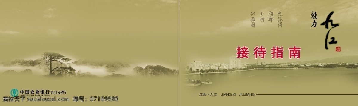 广告设计模板 国内广告设计 接待手册封面 庐山风景 图章 源文件 魅力九江 烟水亭 农业银行 专用 矢量图 日常生活