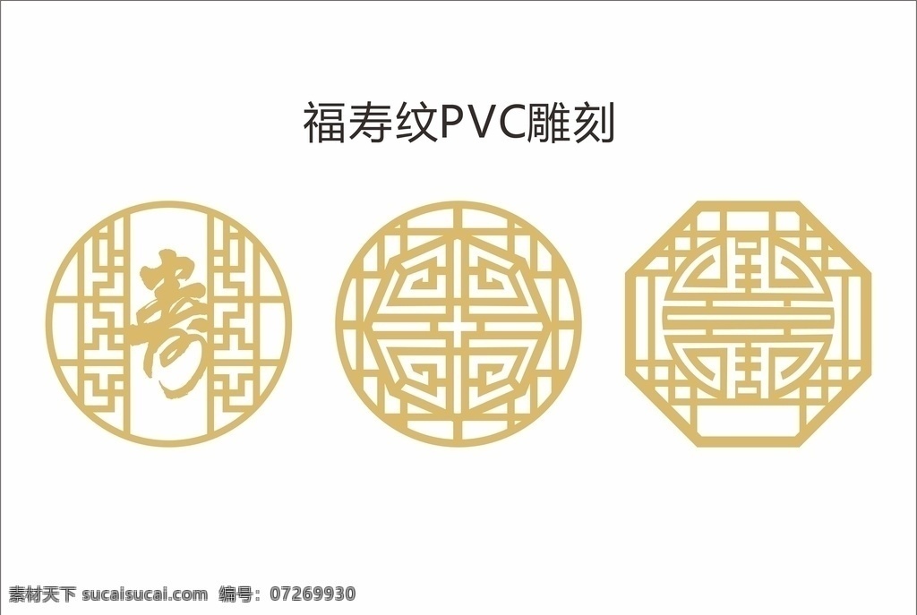 圆形 福寿 纹 矢量 pvc 雕刻 文件 寿宴 寿字 圆形中式 pvc制作