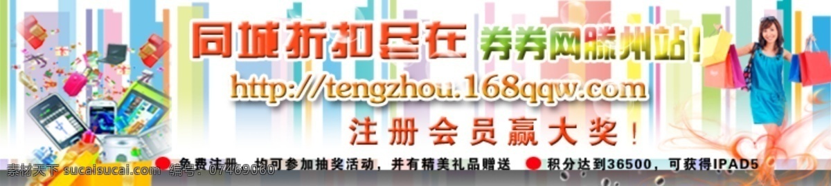 抽奖 会员 活动 积分 精美礼品 人物 网页模板 网站 同城 折扣 广告 图 同城折扣 注册 赢大奖 ipad5 中文模版 源文件 手机 app