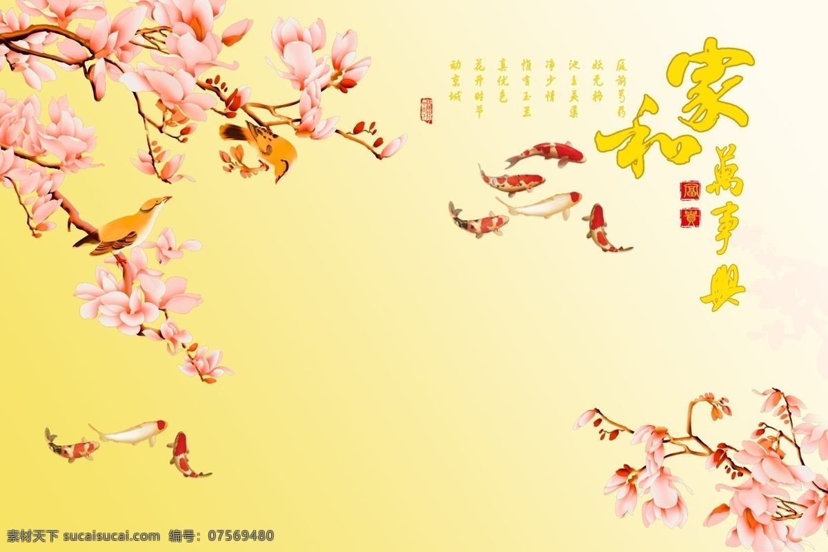 家和万事兴 家和 彩雕 玉兰 玉兰花 八鱼图 鱼 幻彩 psd分层图 金色 金黄色 3d 立玉兰花 黄鹂鸟 分层