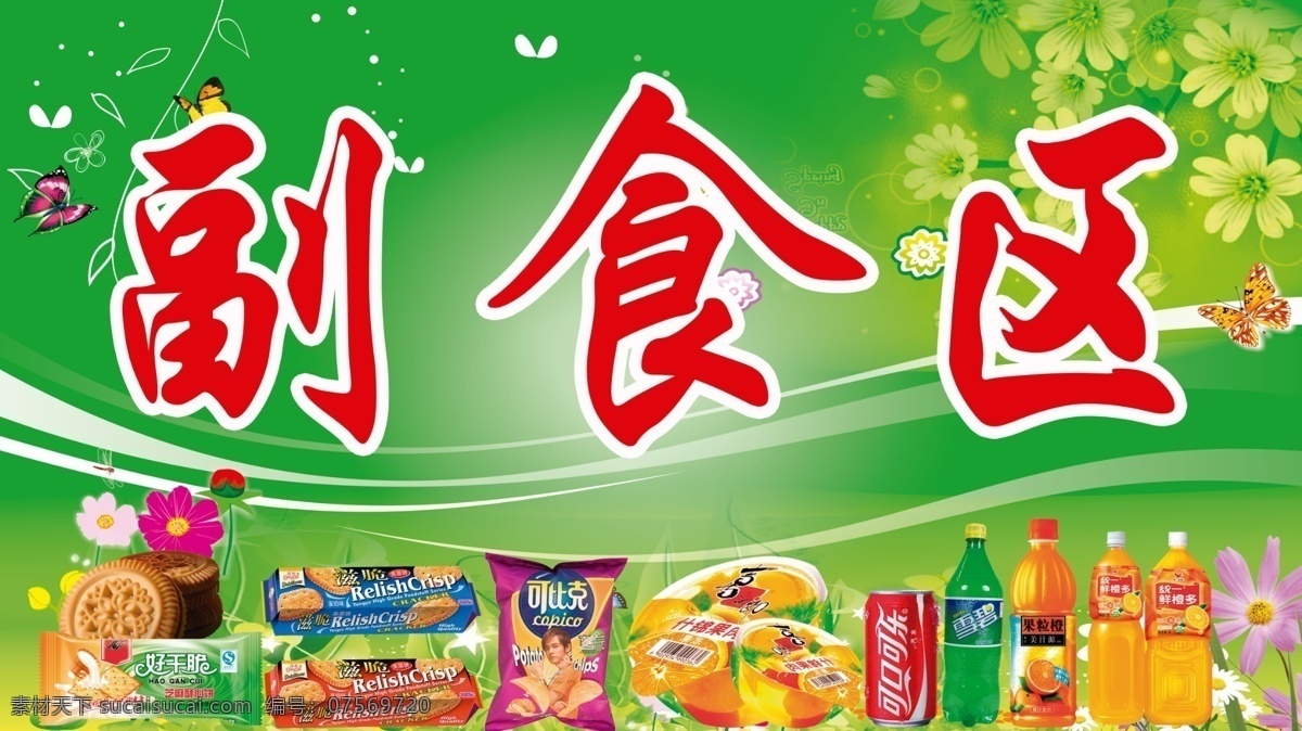 副食区 超市货品 货品挂牌 货品招牌 货架导视 超市导视 货品