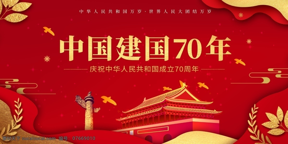 建国70周年 建国七十周年 新中国成立 70周年 国庆70周年 国庆七十周年 建国 国庆节建国展 红色党建 奋进 前行 党建 背景 党建背景 党建宣传 宣传背景 周年背景 背景宣传 党建宣传背景 建国周年 共和国 展板模板