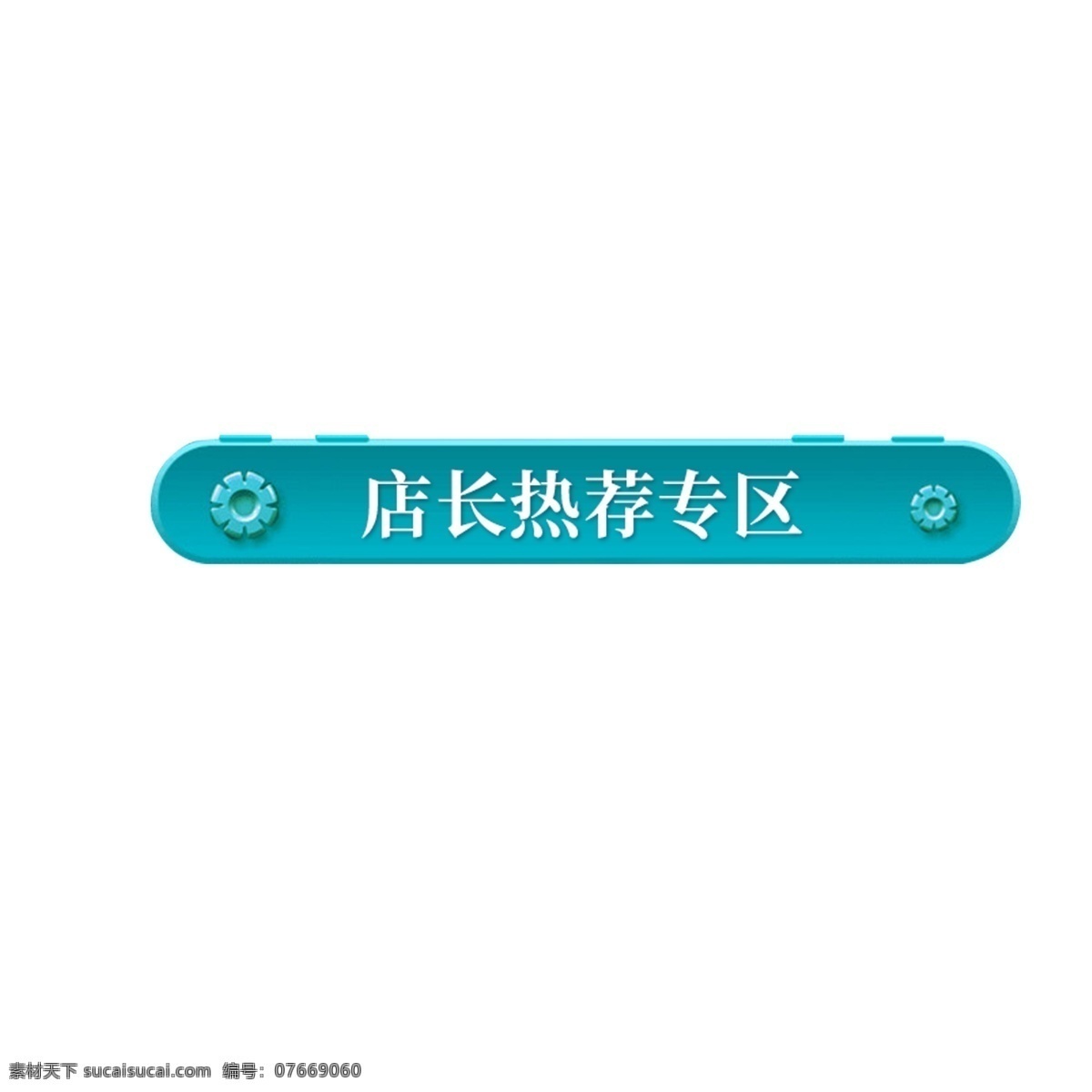 电商 促销 标签 节日标签 电商标签 天猫 淘宝 店长热推 卡通插图 创意卡通下载 插图 png图下载