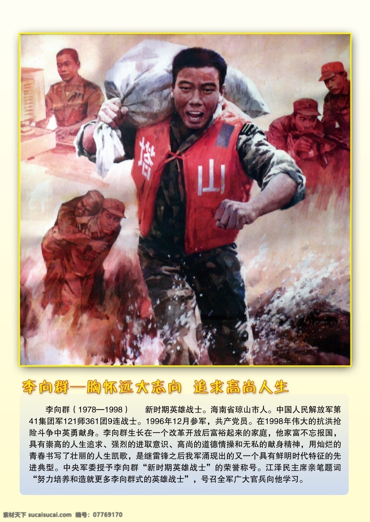 英雄 人物 李 少 群 英雄简介 李向群介绍 机关单位 英雄人物 李向群 消防队 消防机关 展板