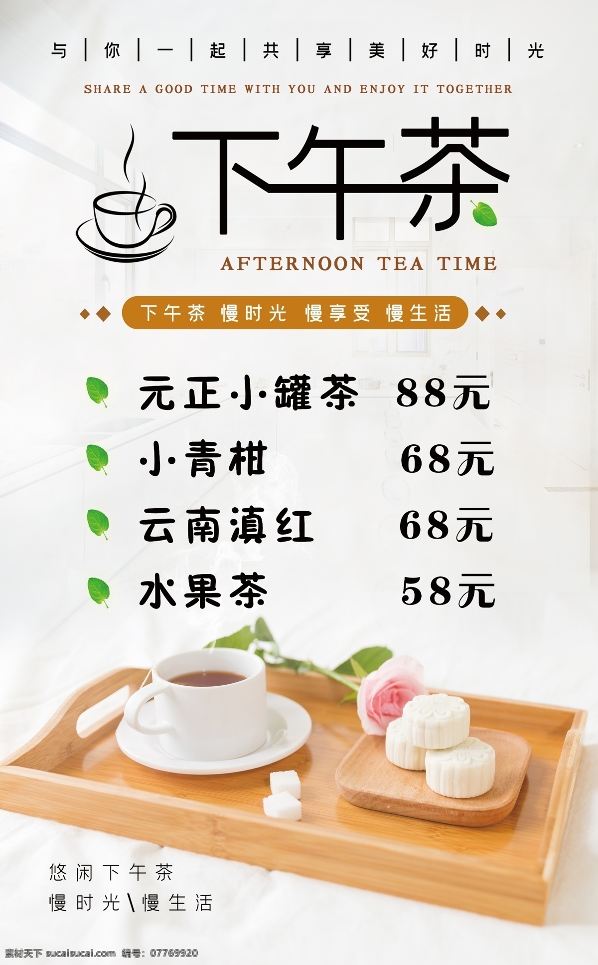 下午茶 小罐茶 小清茶 水果茶 价格表 展板 海报