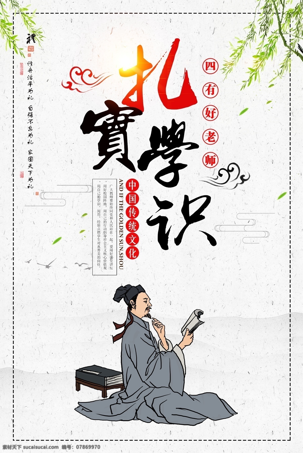 校园文化 校园标语 励志标语 校园励志标语 励志名言 名人名言 名人格言 背景图 中国风背景 背景 底色 传统文化 传统美德 中华传统美德 德育文化 成语故事 校园贴画 办公室标语 师德师风 师德 师德文化 四有老师 四有教师展板 师德展板 师德海报 四有老师展板 师德标语 老师标语