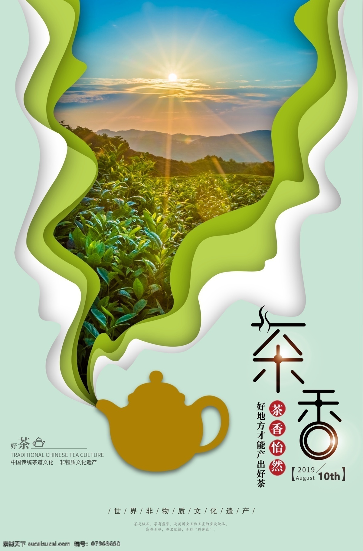 茶香海报 茶香 茶味 味道 传统 古代 绿茶 茶园 泡茶 阳光 意境 海报 促销 活动 宣传