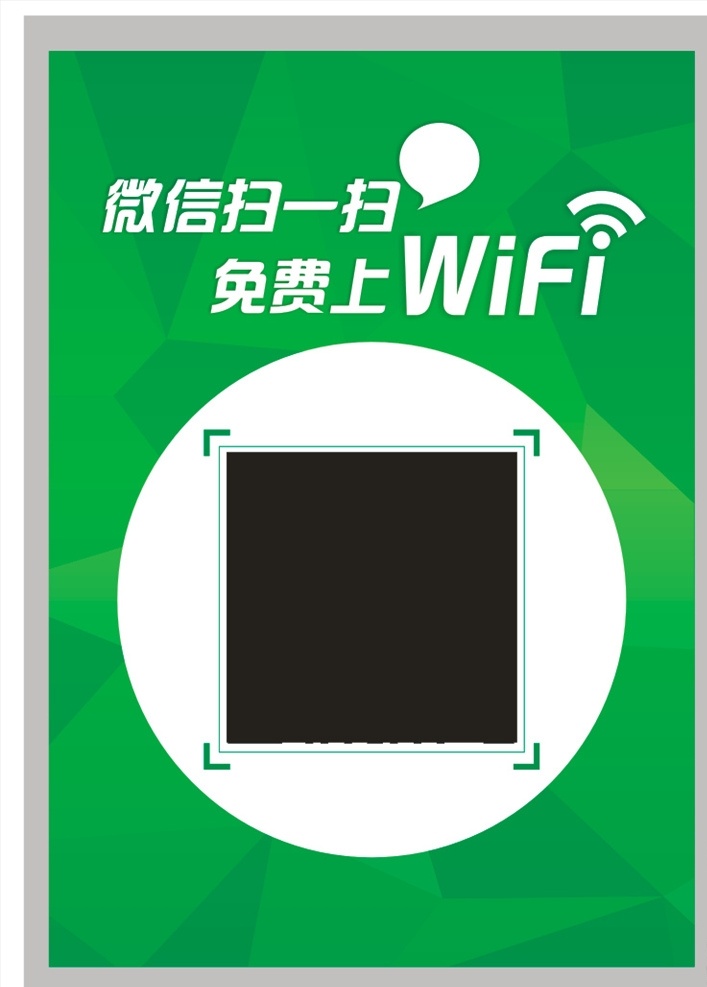 免费wifi wifi共享 微信扫一扫 免费无线网 免费 上 wifi 广告 常用 共享