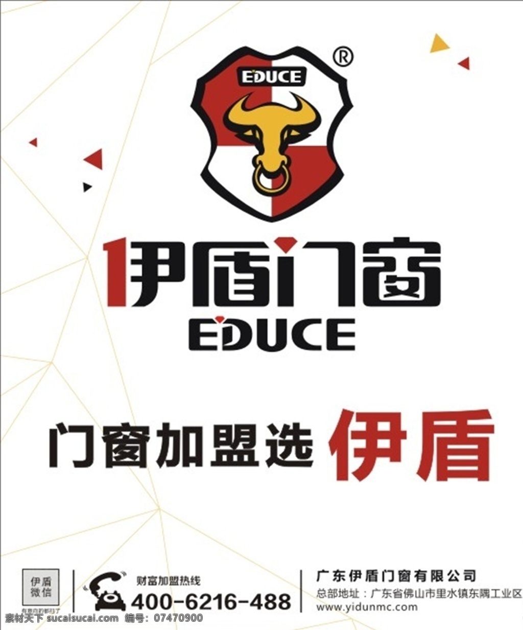 伊盾高铁广告 伊盾门窗 门窗加盟 高铁广告 门窗logo 牛头 educe 砖石 厂家海报 三角形 网格辅助线条 加盟海报