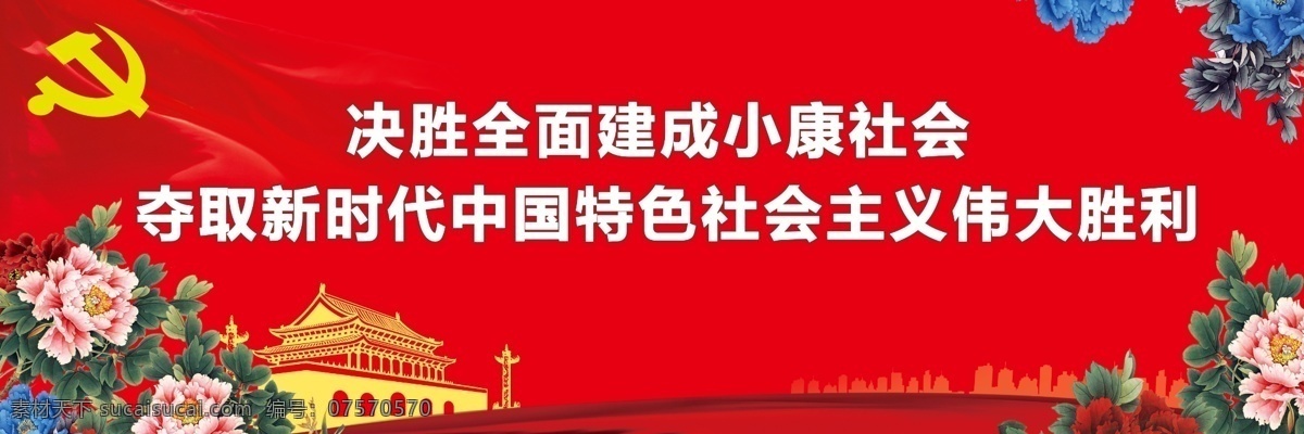 小康社会 党建 展板 十九大 新时代 中国特色 社会主义