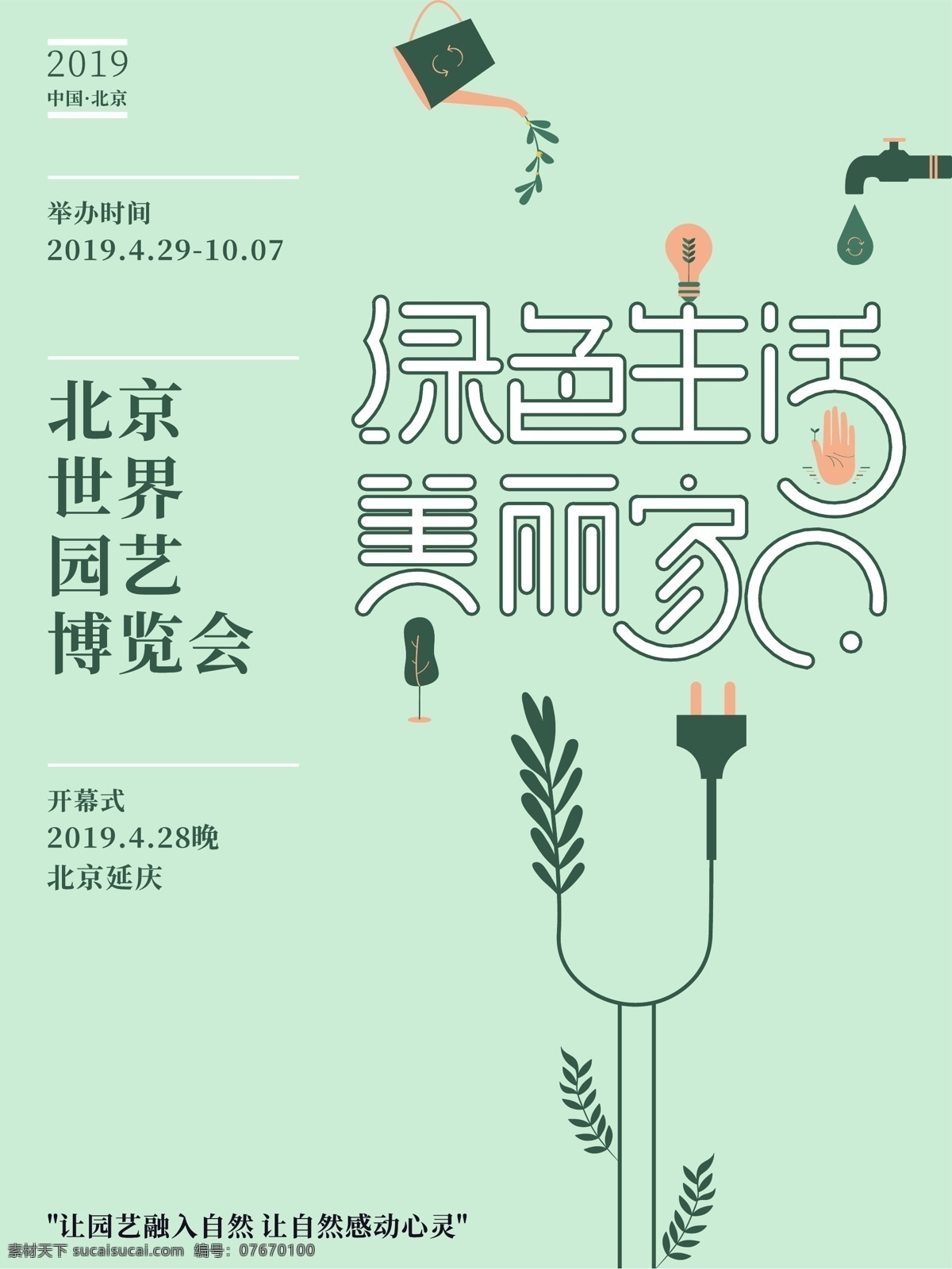 北京 世界园艺博览会 海报 主题 标题 参考 园艺 博览会 开幕 喜迎 绿色生活 美丽家园 山峦层林尽染 平原蓝绿交融 城乡鸟语花香 绿色 大自然 底色 取之有度 用之有节