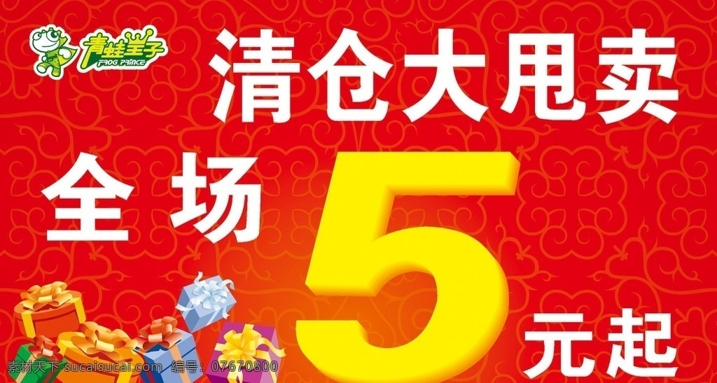 清仓 大 甩卖 打折 清货 清仓招贴 大处理 打折海报 矢量底纹 让利 特价 放价 商场海报 清仓大甩卖 青蛙皇子 儿童服装 红色背景 礼品堆 青蛙皇子标志 矢量