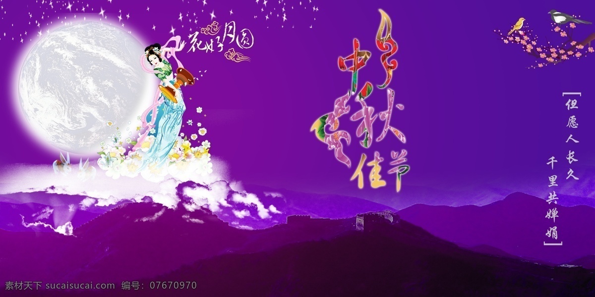 中秋节 源文件 海报 紫色海报背景 舞台背景 展板 吊旗