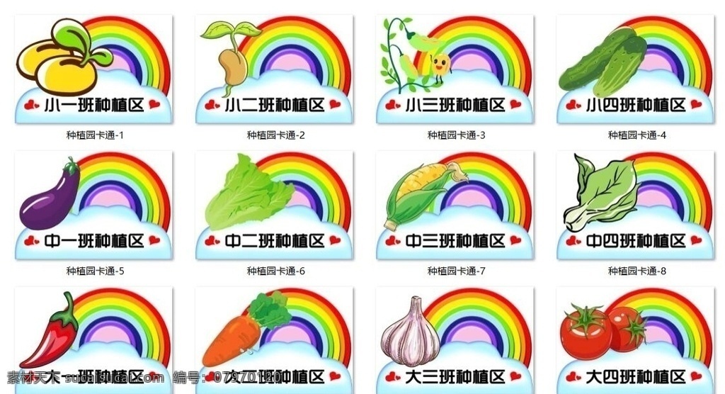 种植 区域 牌 卡通 彩虹 可爱 绿植 班级 蔬菜 卡通设计