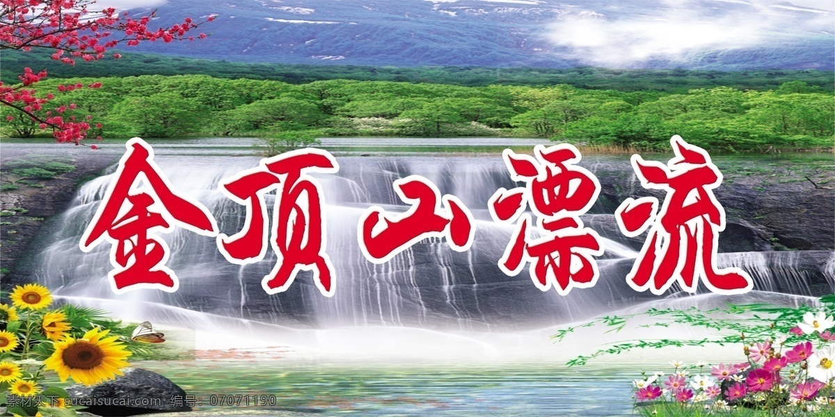 金顶 山 漂流 白云 河流 蝴蝶 梅花 瀑布 山峰 鲜花 小草 岩石 金顶山 飘流 兰天 原创设计 原创展板