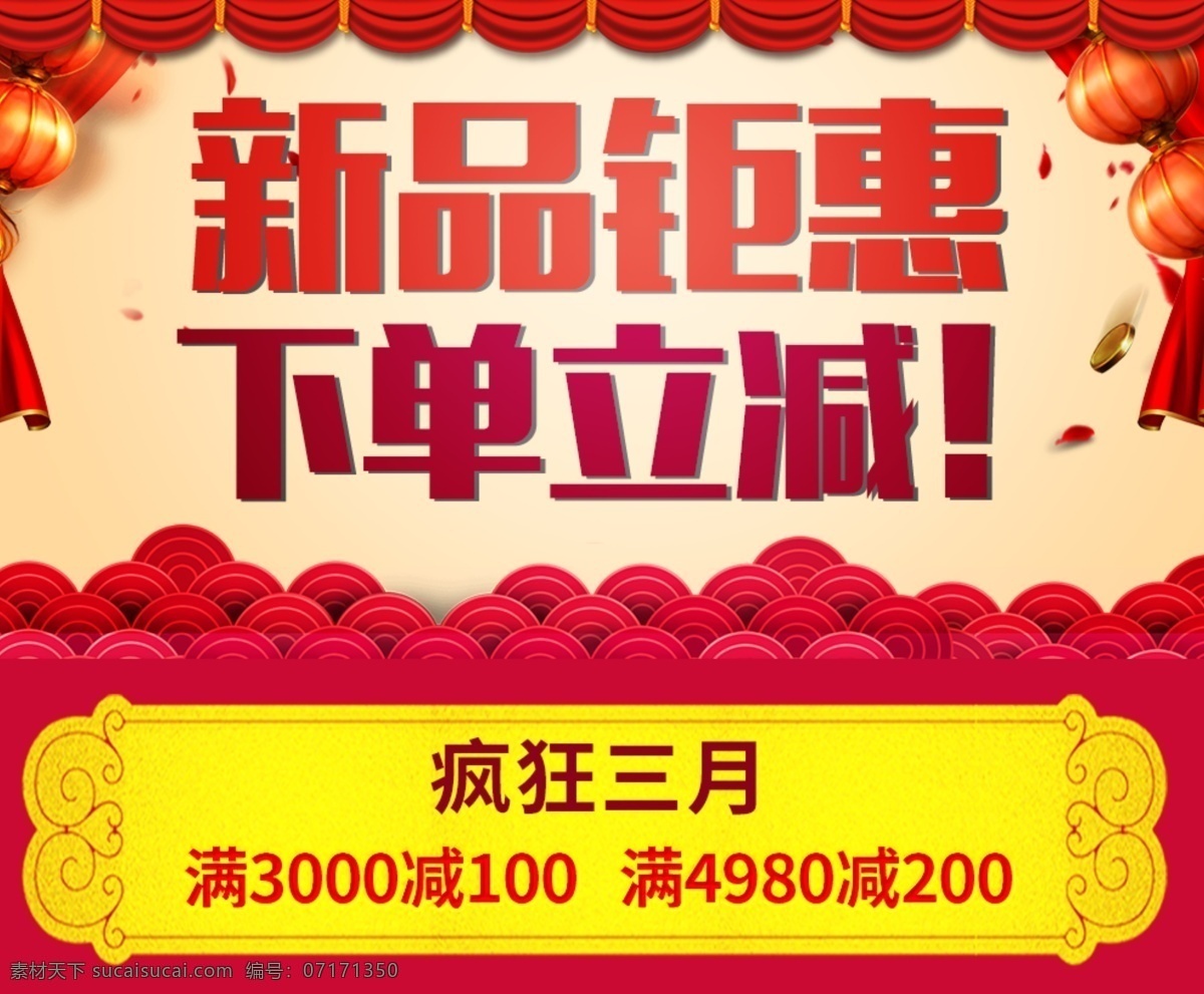 新品钜惠 京东 活动 优惠 红色 喜庆 过年 春节 下单立减 满减 psd素材 原创设计 迈德斯特 淘宝界面设计 淘宝装修模板