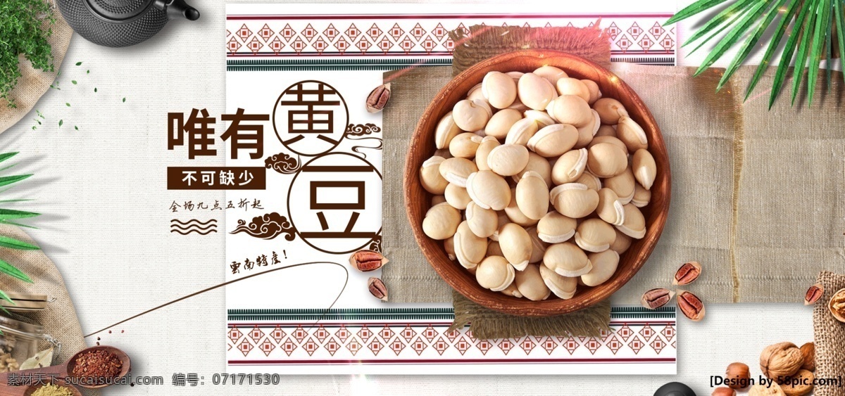 零食 坚果 黄豆 干货 满 减 优惠 海报 banner 清新 唯美 豆类