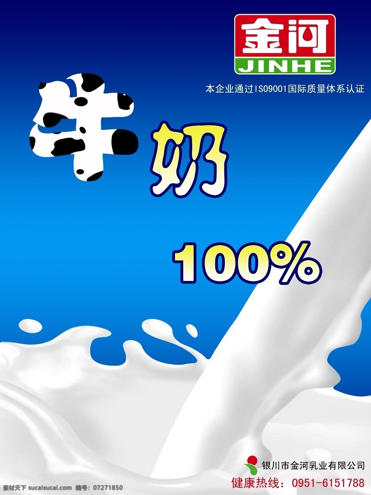 牛奶 金河 奶 纯牛奶 溅 蓝色 海报 招贴 简洁 广告 原创 奶花 流动 广告设计模板 源文件