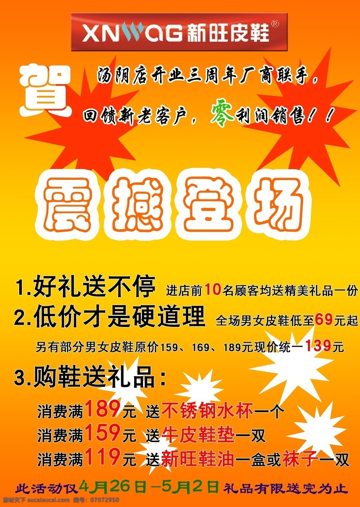 新旺皮鞋宣传 新旺 皮鞋 震撼全场 爆炸签 dm宣传单 广告设计模板 源文件