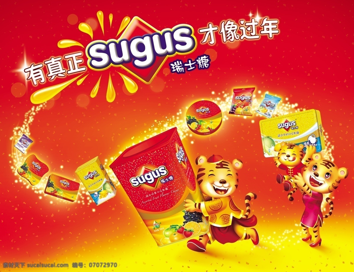 绿箭 瑞士糖 sugus 快乐齐分享 糖果 虎年 欢聚时刻 乐在分享 过年 高精素材 分层 源文件