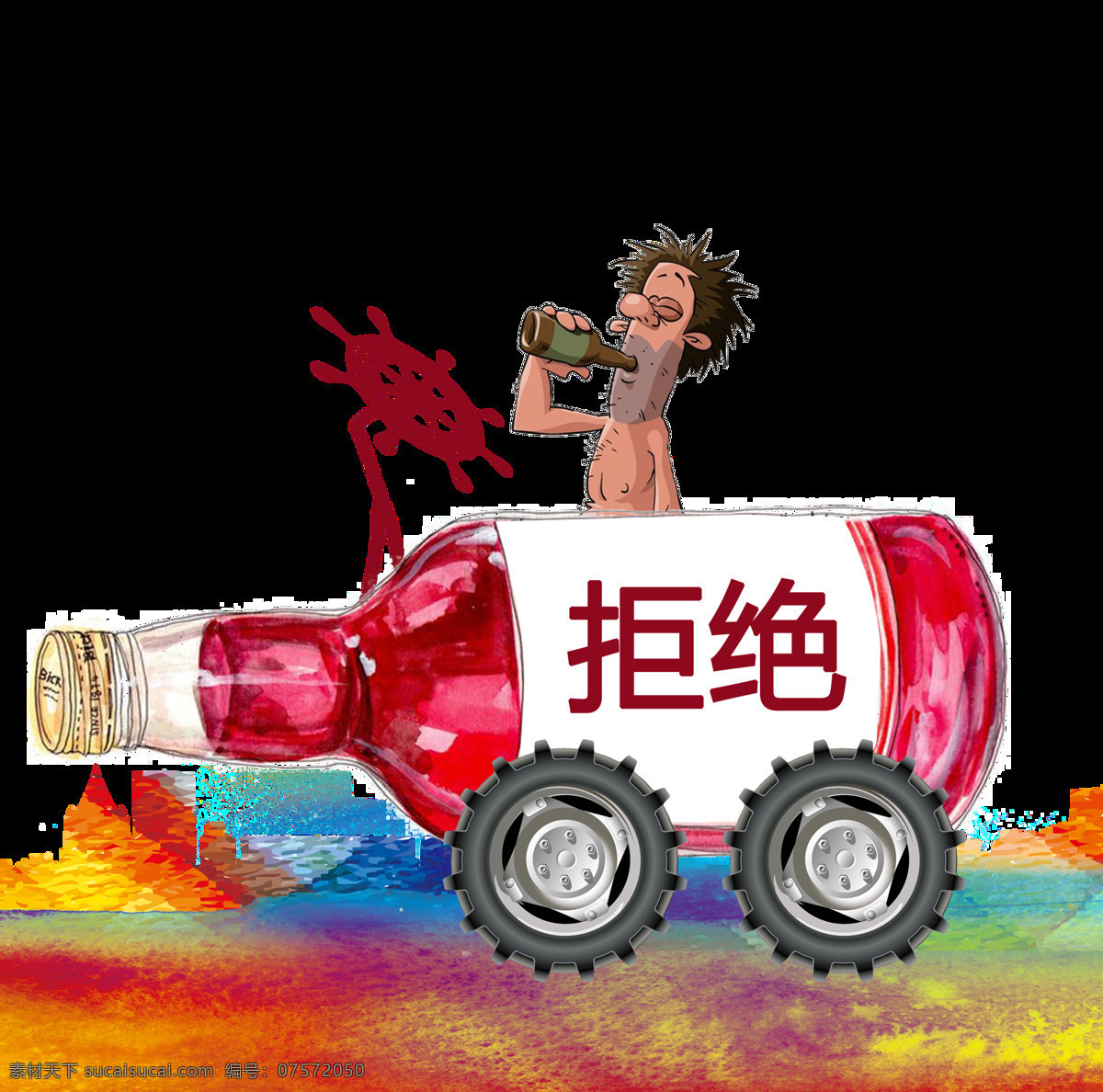 彩绘 拒绝 酒 驾 图案 彩绘元素 交通规则 酒瓶 开车不喝酒 透明元素 行车安全 注意安全