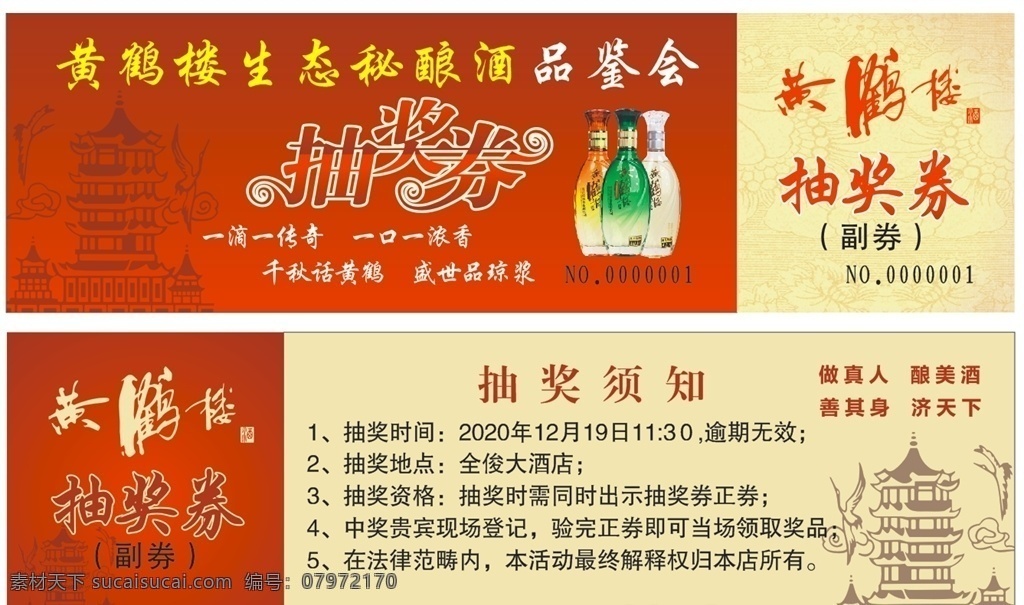 黄鹤楼抽奖券 品鉴会图片 黄鹤楼 抽奖券 品鉴会 酒抽奖券 黄鹤楼酒 名片 名片卡片