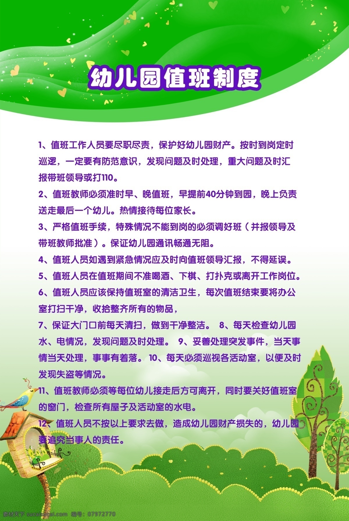幼儿园制度 儿童 卡通 绿色 清新背景 规章制度 守则 白色
