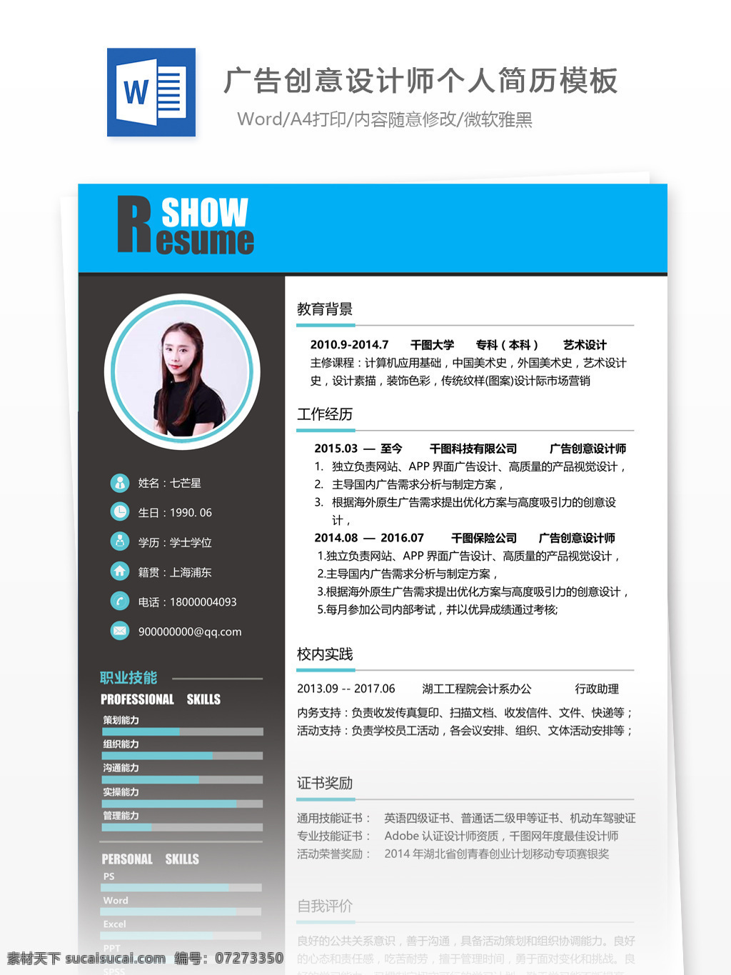上海 广告创意 设计师 求职 简历 个人简历 简历模板 13年 模板