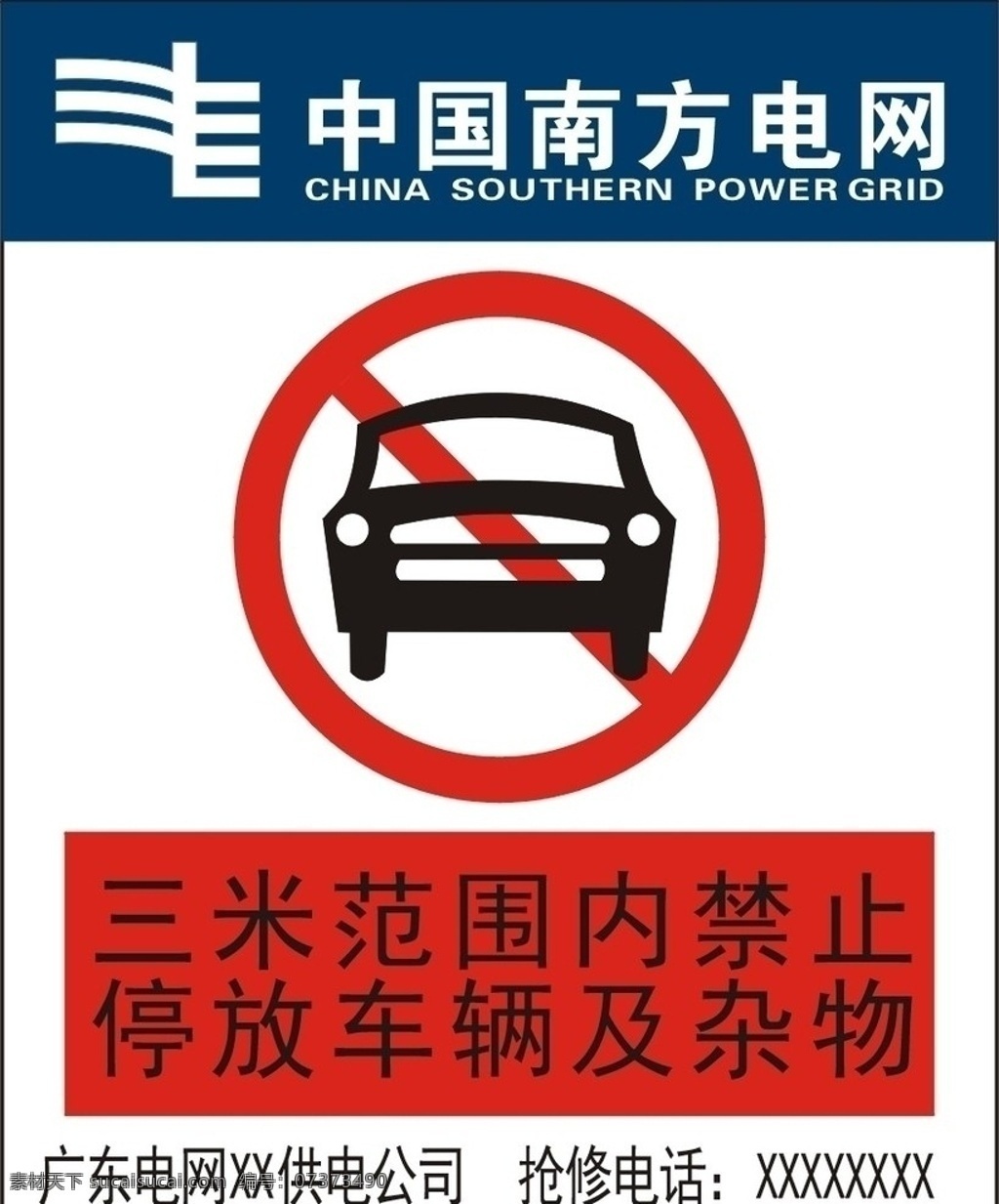 南方 电网 禁 令牌 南方电网 禁止停放车辆 反光牌 禁令牌 标识标志图标 矢量