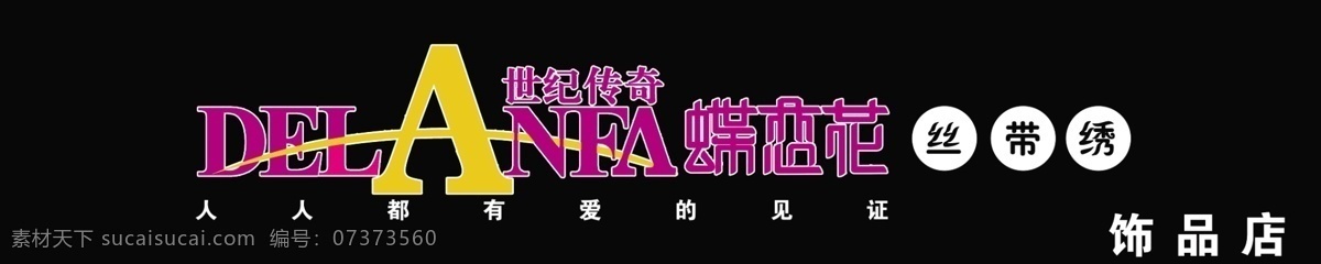 蝶恋花 门头 服装门头 黑色门头 花纹门头 粉色文字 其他模版 广告设计模板 源文件