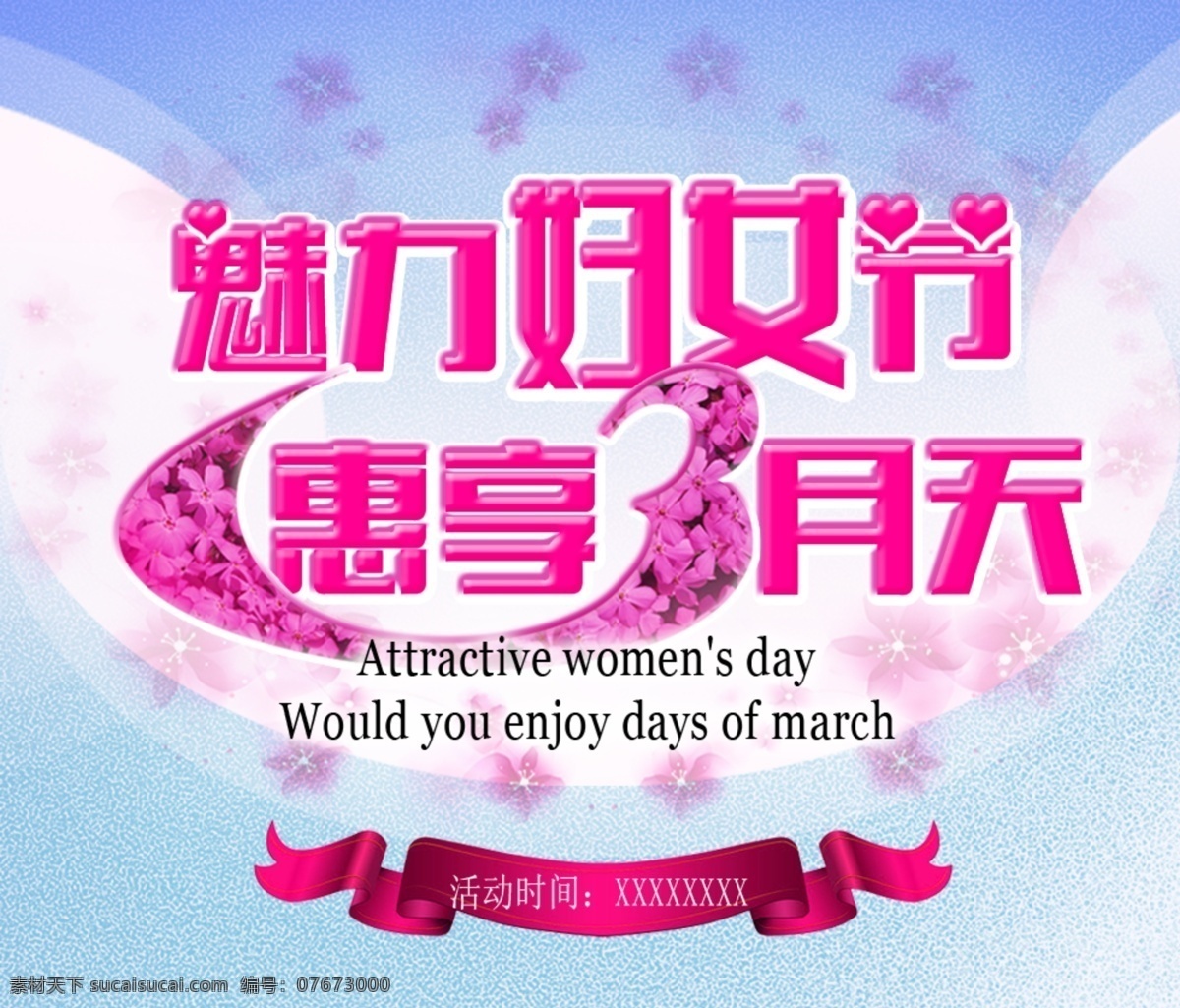 魅力妇女节 惠享3月天 惠享三月天 妇女节 魅力女人 三八妇女节